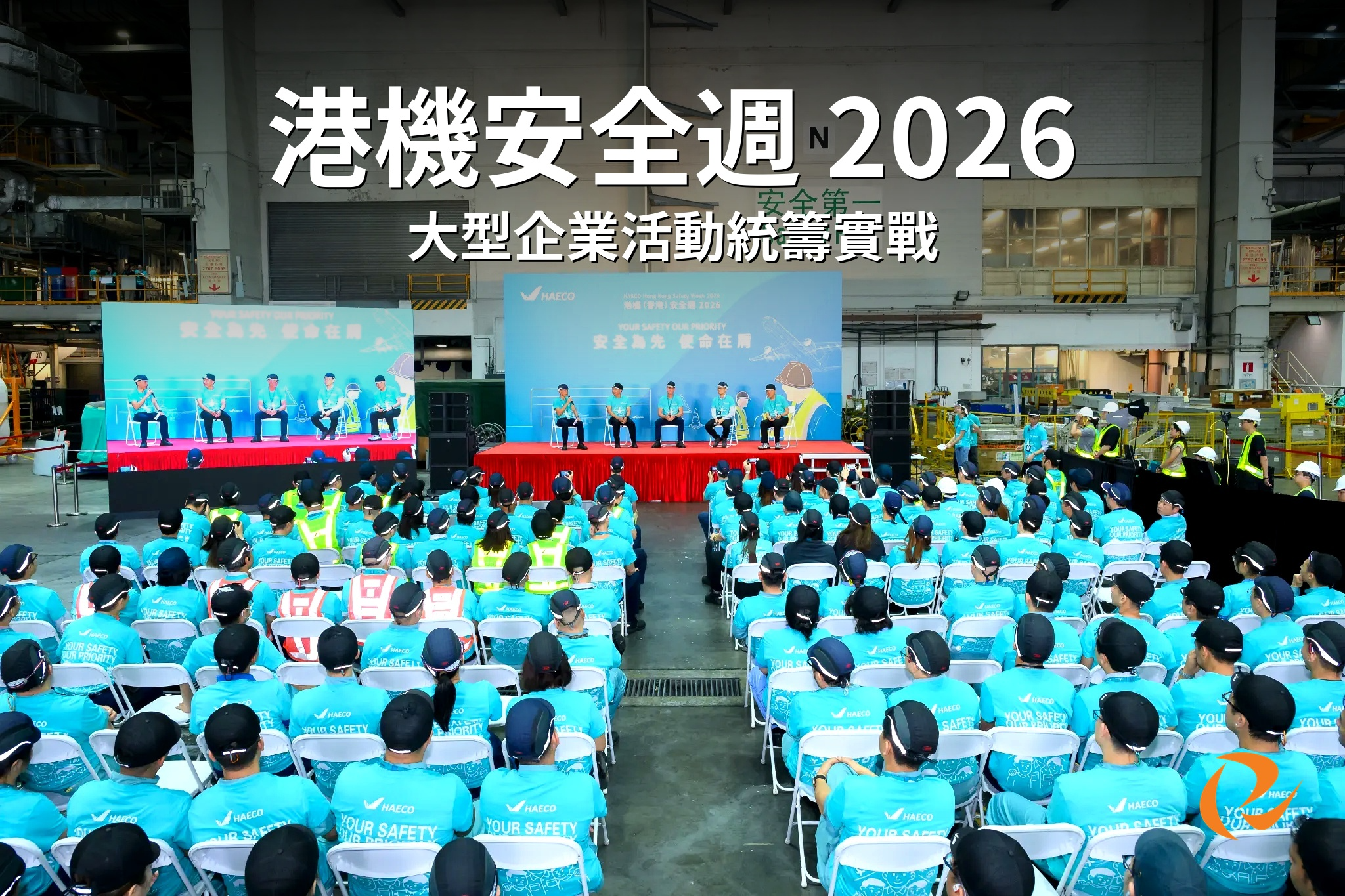 香港飛機工程有限公司 (港機集團)