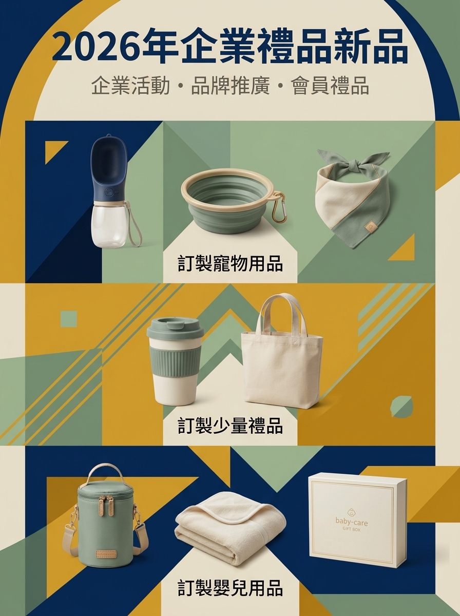 2026年企業禮品新品｜訂製寵物用品、訂製少量禮品及訂製嬰兒用品