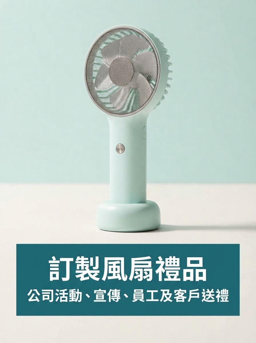 訂製風扇禮品｜公司活動及宣傳贈品
