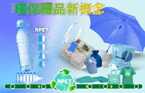 環保禮品新資訊 了解可再生物料 - RPET