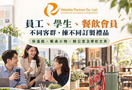 訂製公司禮品｜員工、學校及餐飲活動禮品