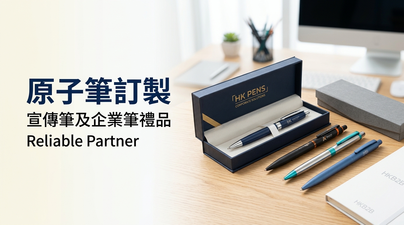 原子筆訂製｜香港原子筆訂製公司、宣傳筆及企業筆禮品｜Reliable Partner