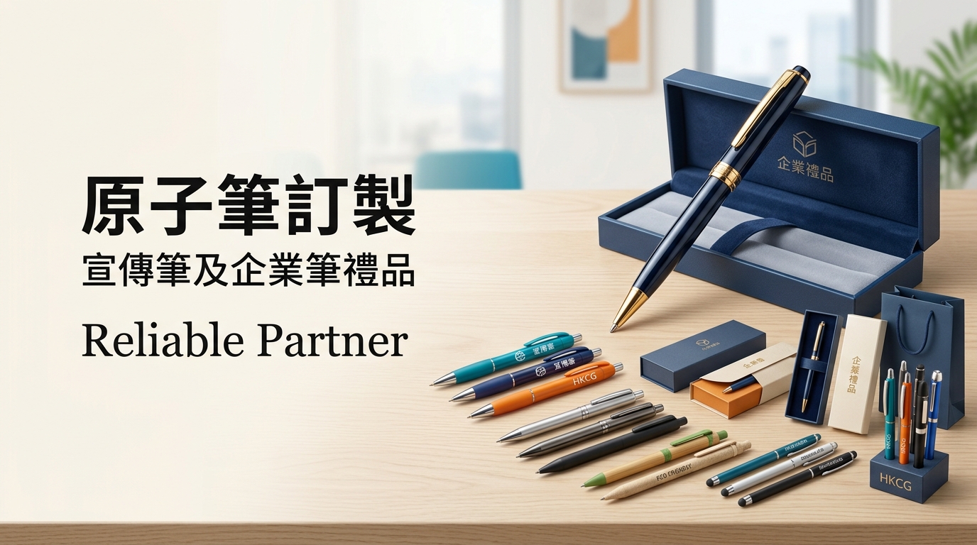 原子筆訂製｜香港原子筆訂製公司、宣傳筆及企業筆禮品｜Reliable Partner
