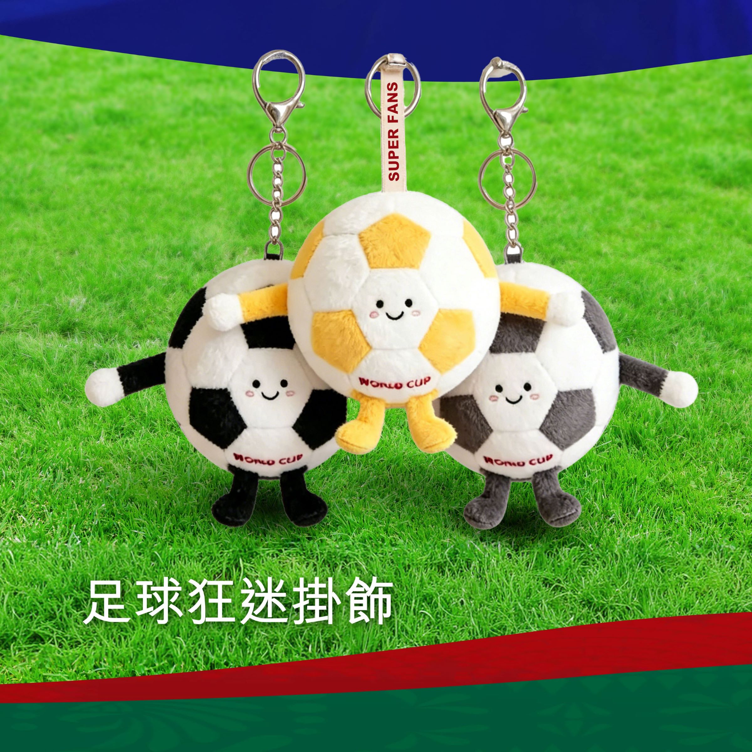 足球造型毛絨鎖匙扣